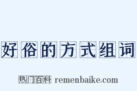 好俗的方式组词是什么意思的图片